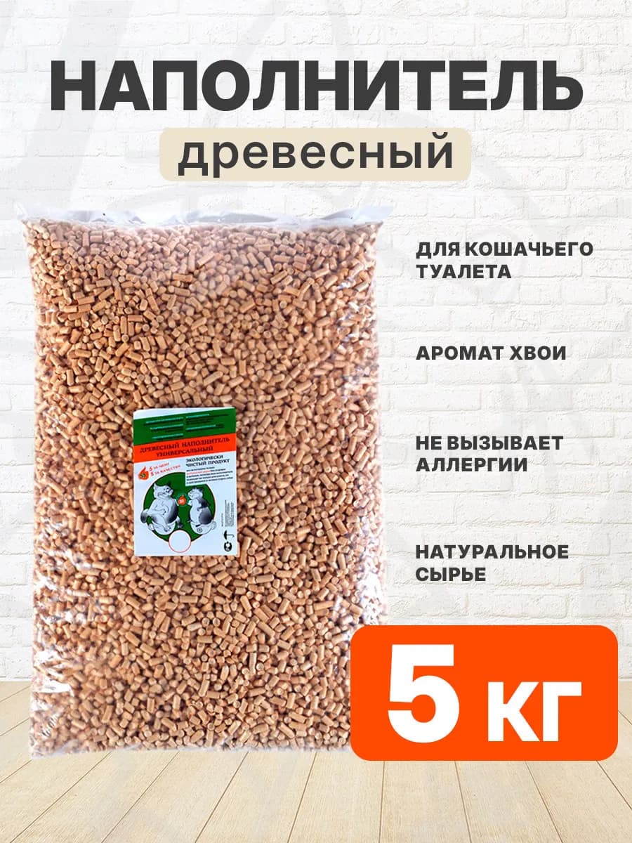 Наполнитель древесный гранулированный для туалета кошек 5 кг