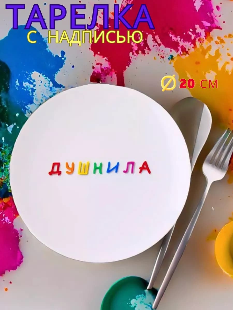 Тарелка прикольная с смешной надписью Душнила подарок
