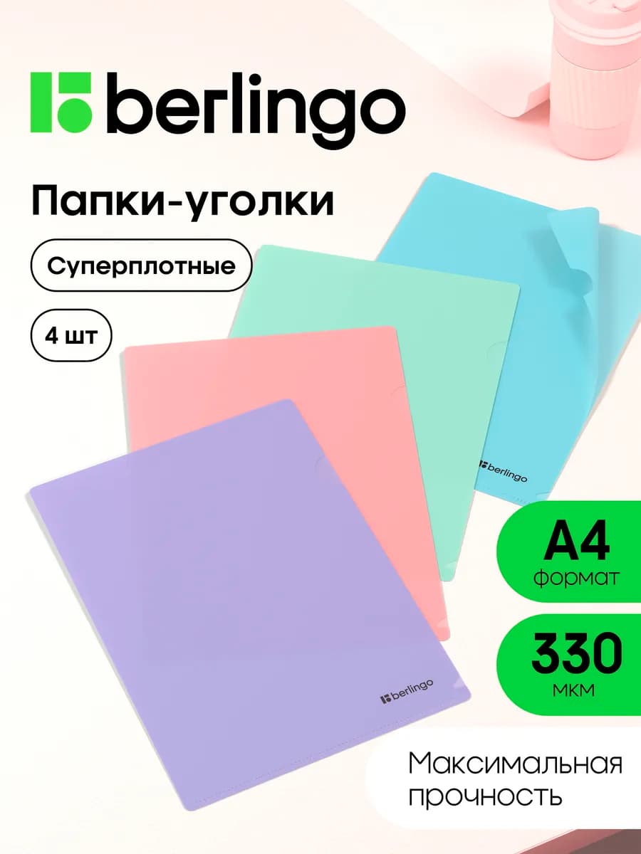 Папка уголок для документов А4, набор 4 штуки