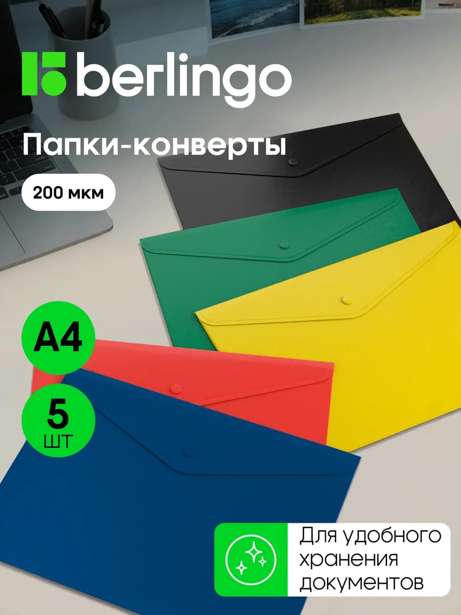 Папка-конверт для документов и бумаг А4 на кнопке, 5 штук
