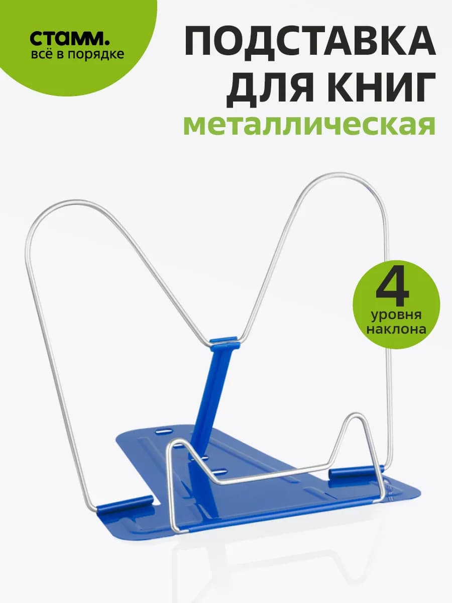 Металлическая подставка для книг