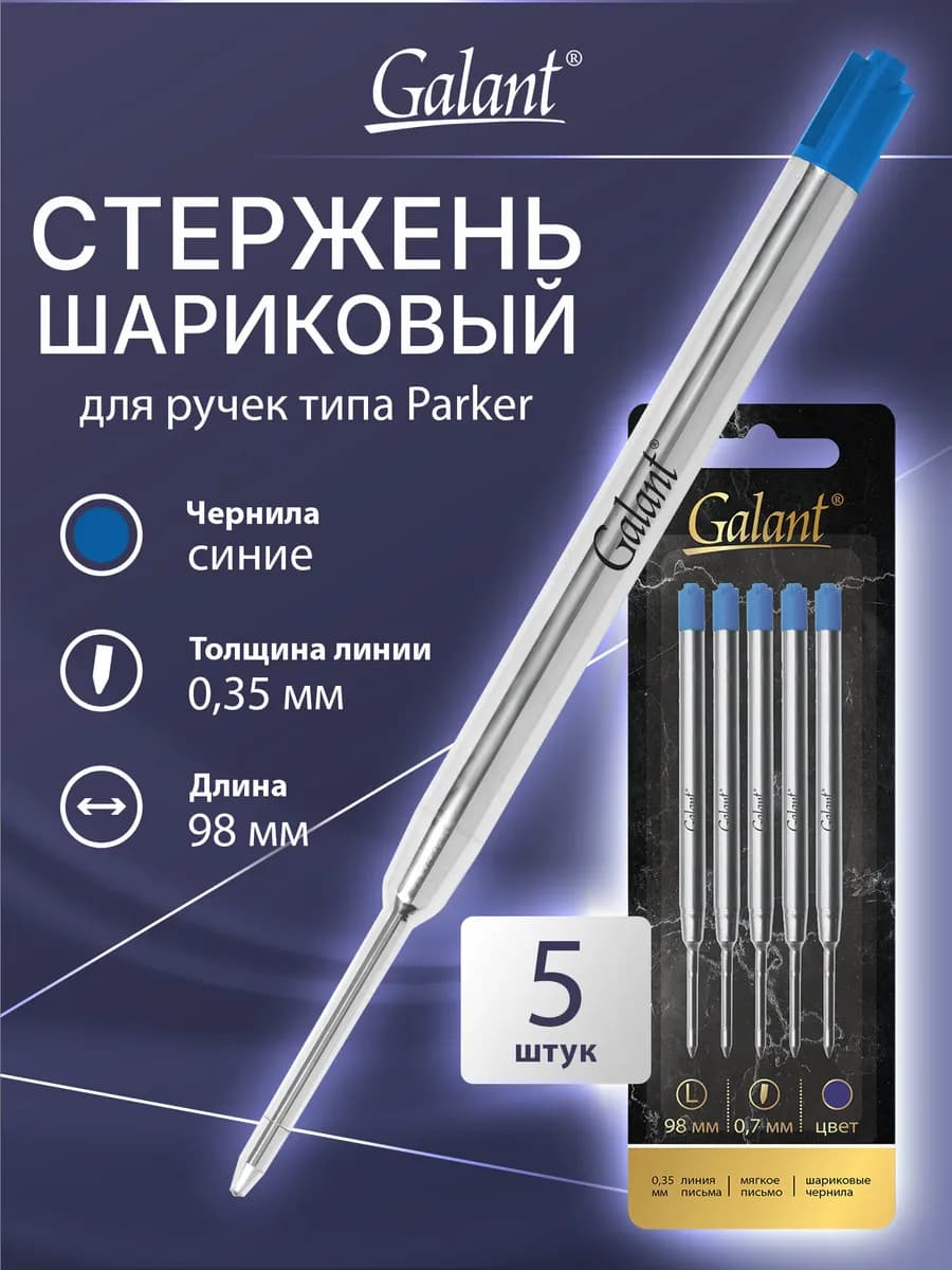 Стержни для ручки паркер шариковые, тип Parker синие 5 штук