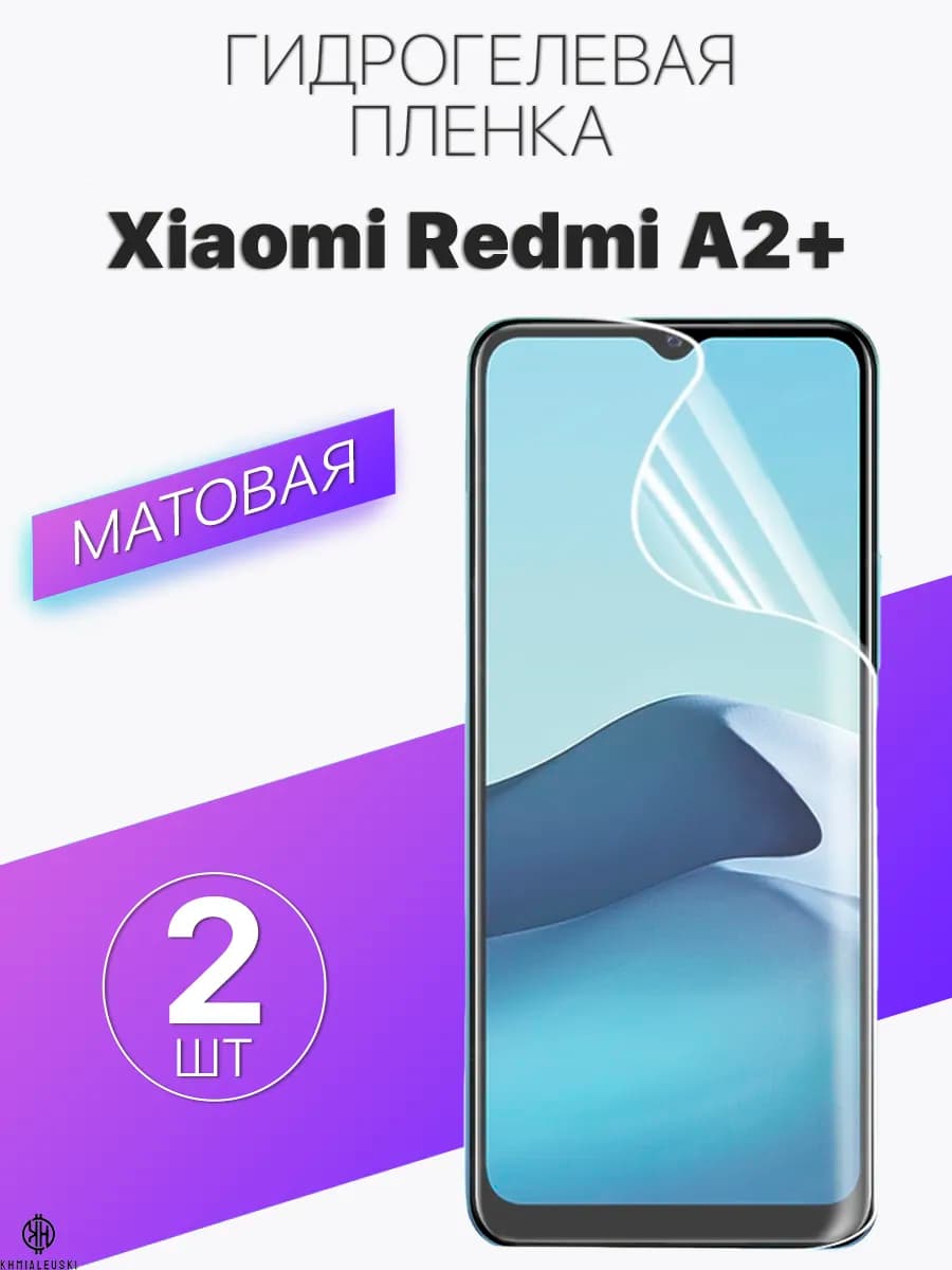 Матовая защитная пленка для Xiaomi Redmi A2+