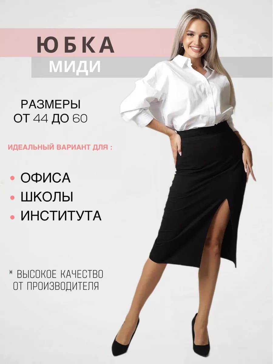 Юбка миди карандаш
