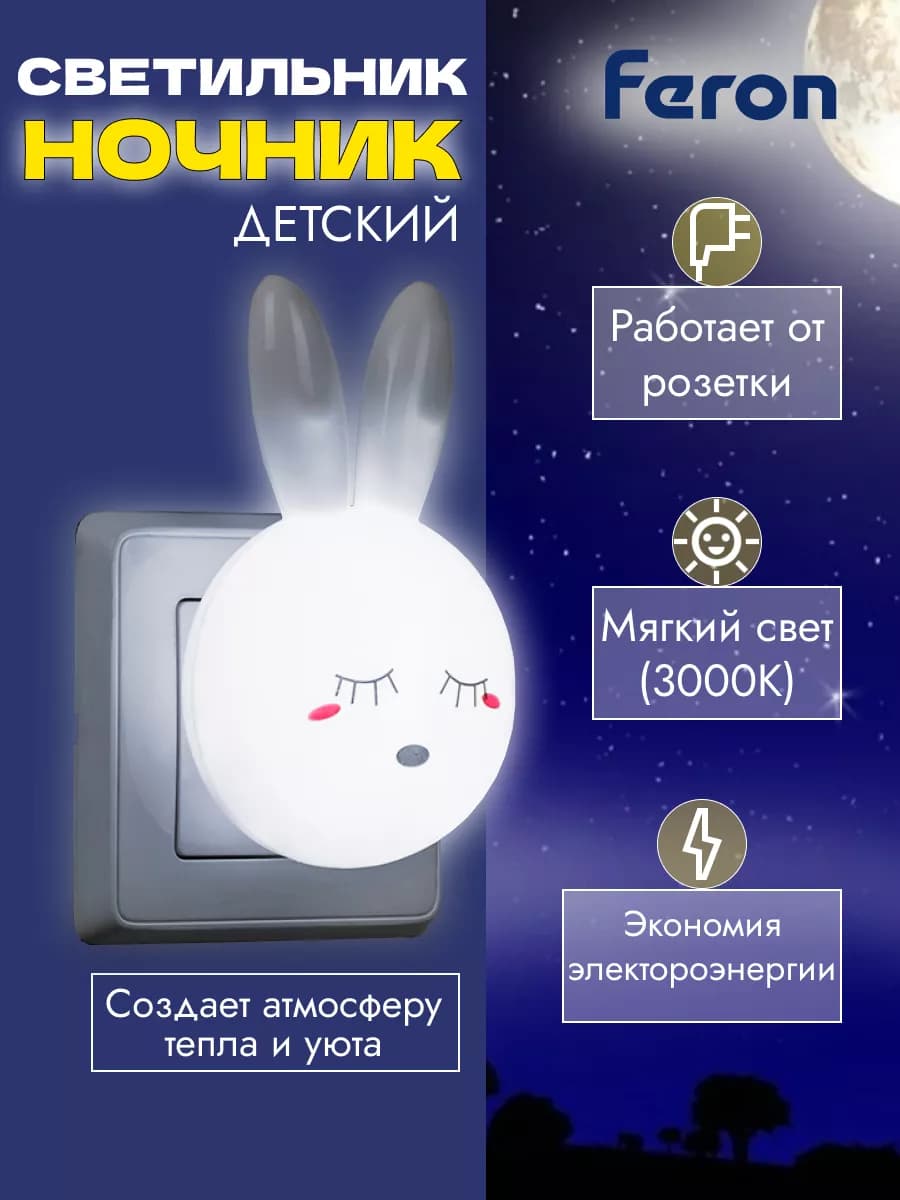 Светильник ночник в розетку детский 4 LED 0.5W