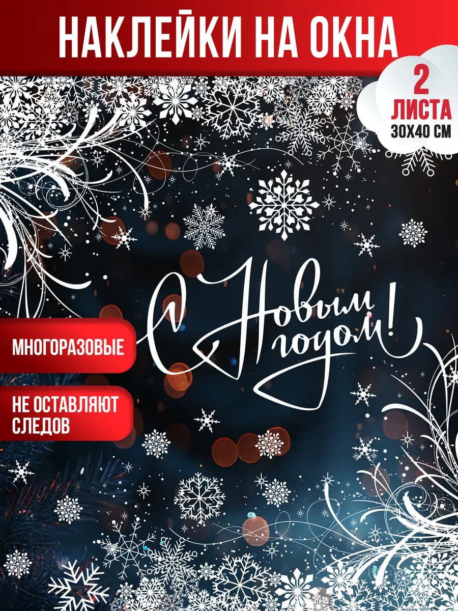 Новогодние наклейки на окна двусторонние, 2 листа