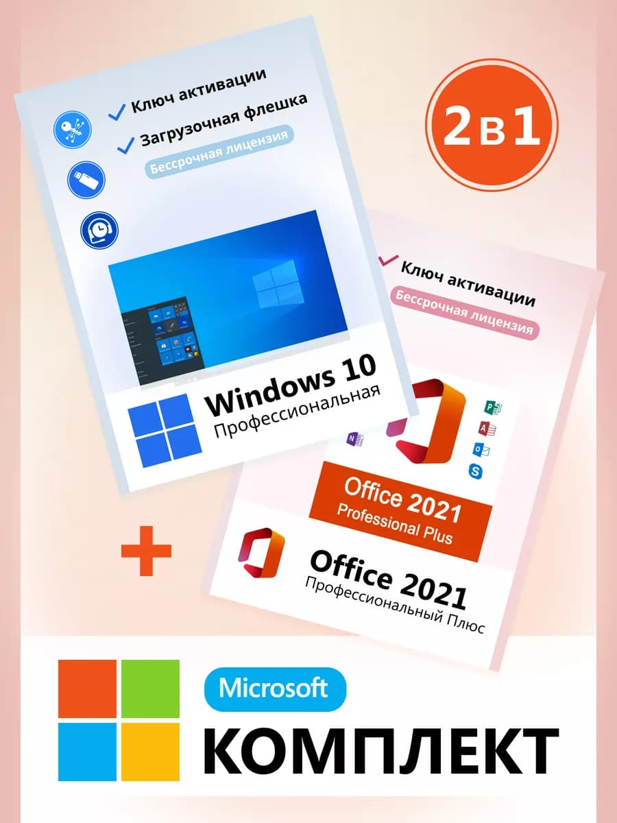 Windows 10 Pro + Office 2021 Флешка + Ключи активации - фото 1