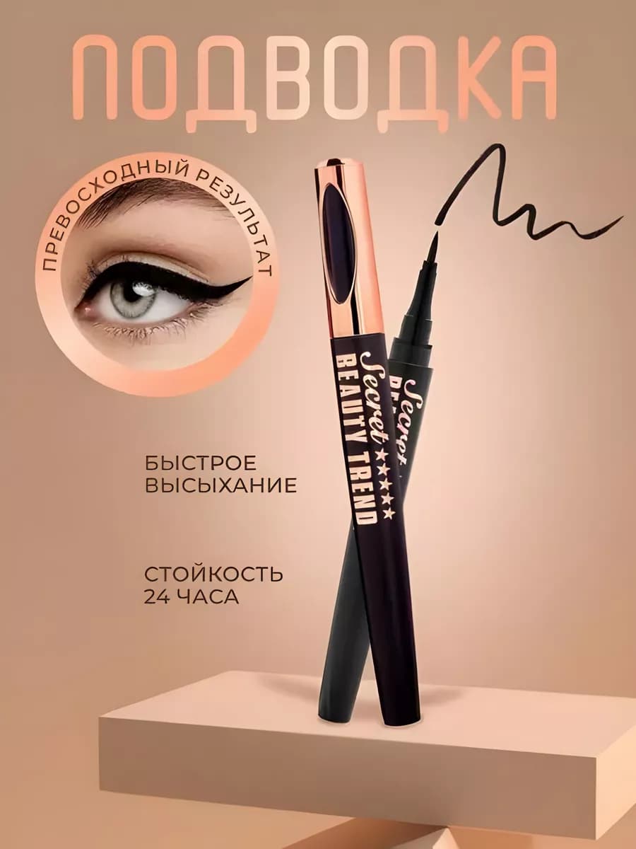 Подводка для глаз