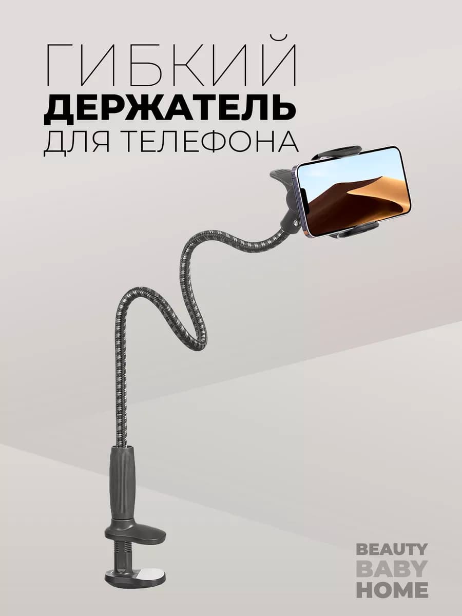 Гибкий держатель для телефона с зажимом на стол (85 см)