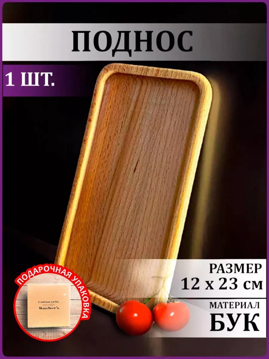 Поднос Деревянный Прямоугольный 120-230