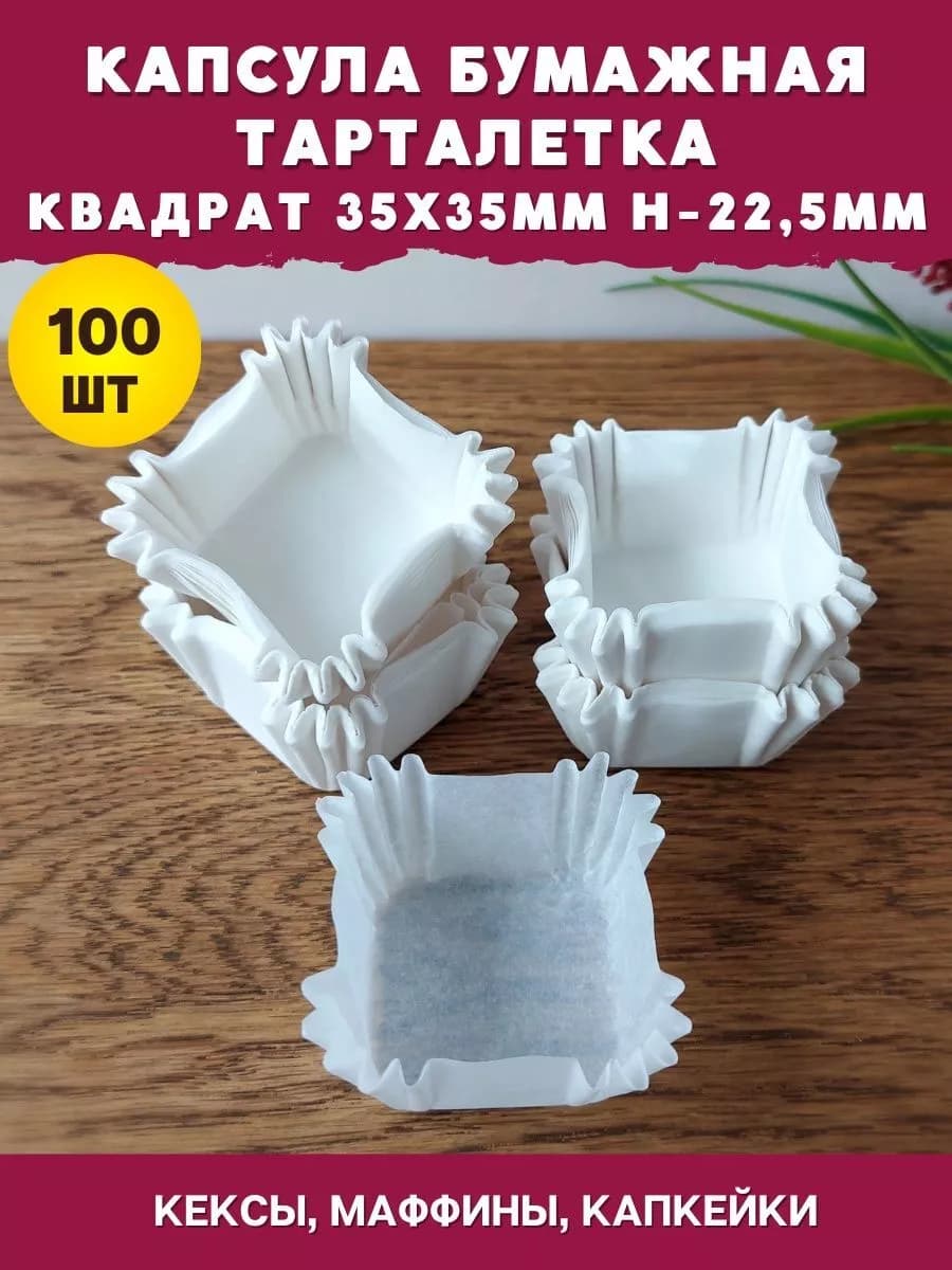 Капсулы бумажные для конфет квадратная 35х35мм - 100шт белая
