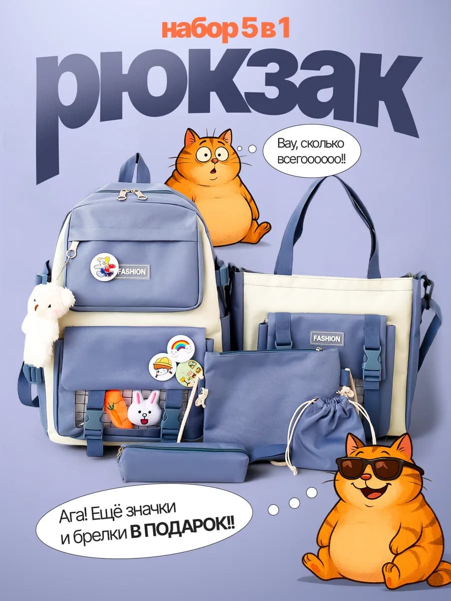 Рюкзак школьный 5 в 1 для подростка