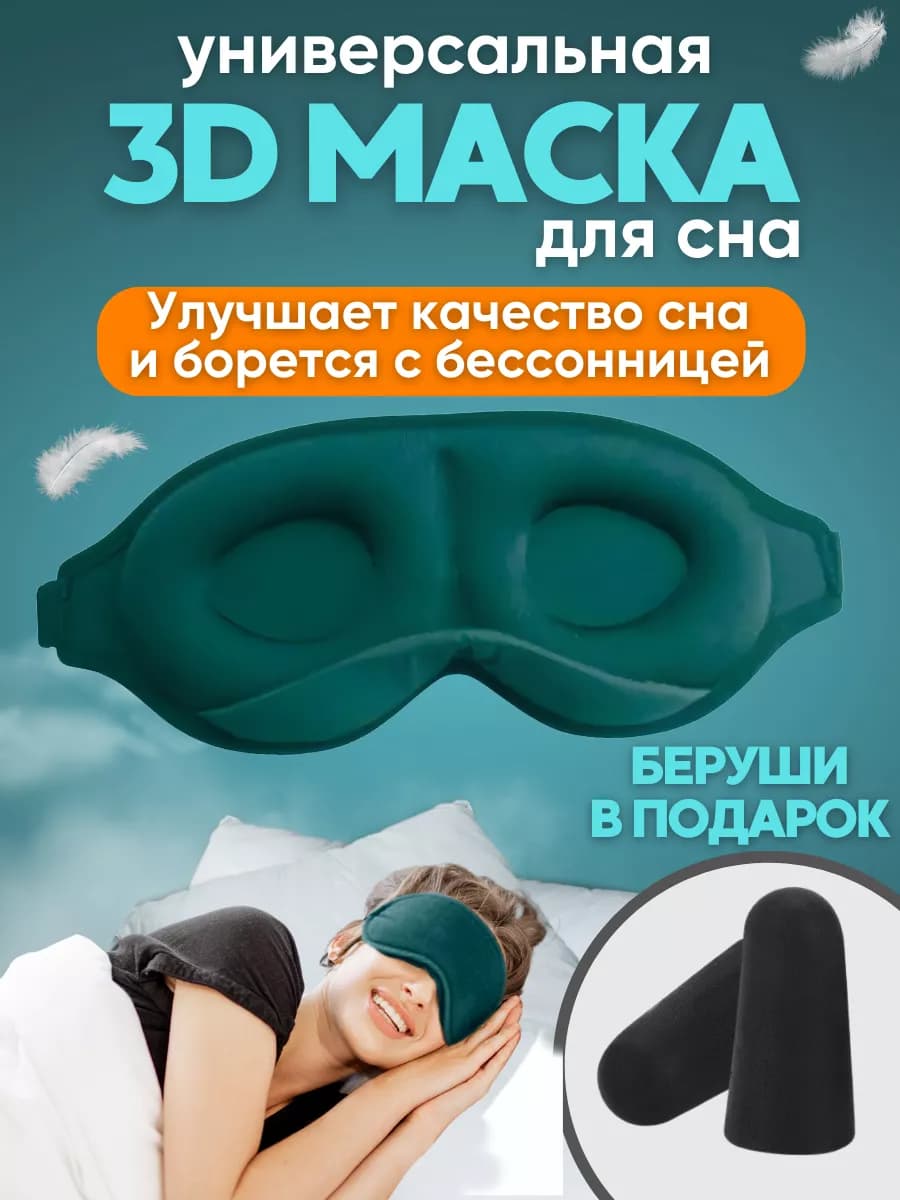 Маска для сна 3D, усовершенствованная
