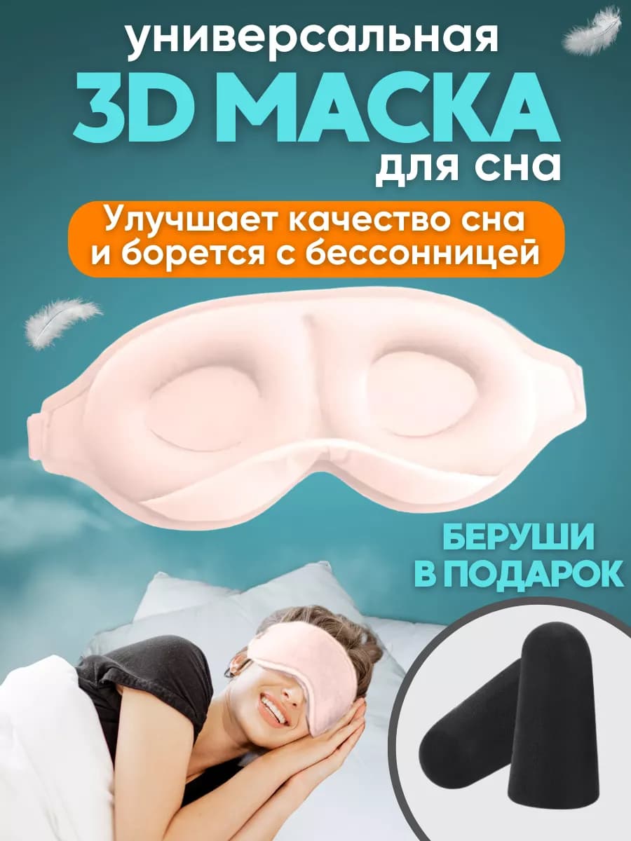 Маска для сна 3D, усовершенствованная