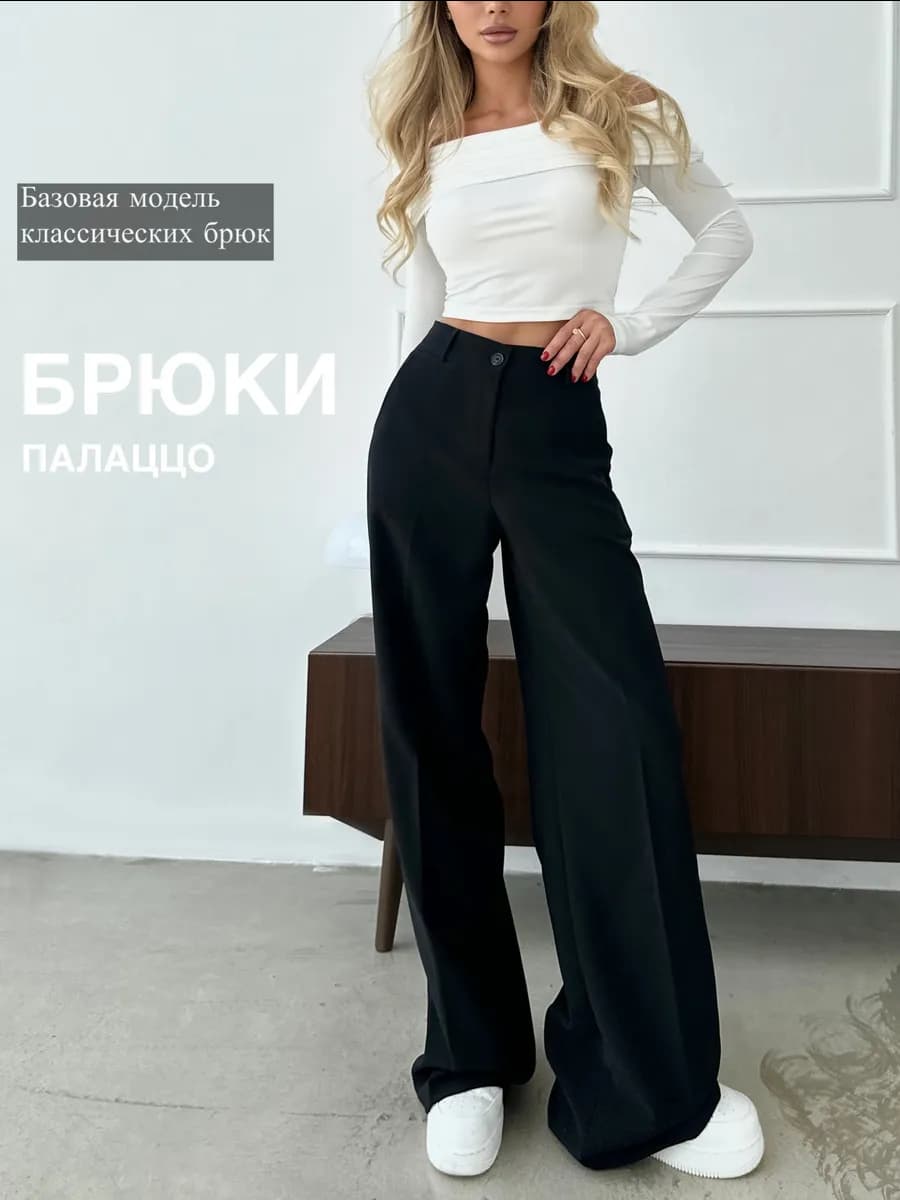 Брюки классические палаццо