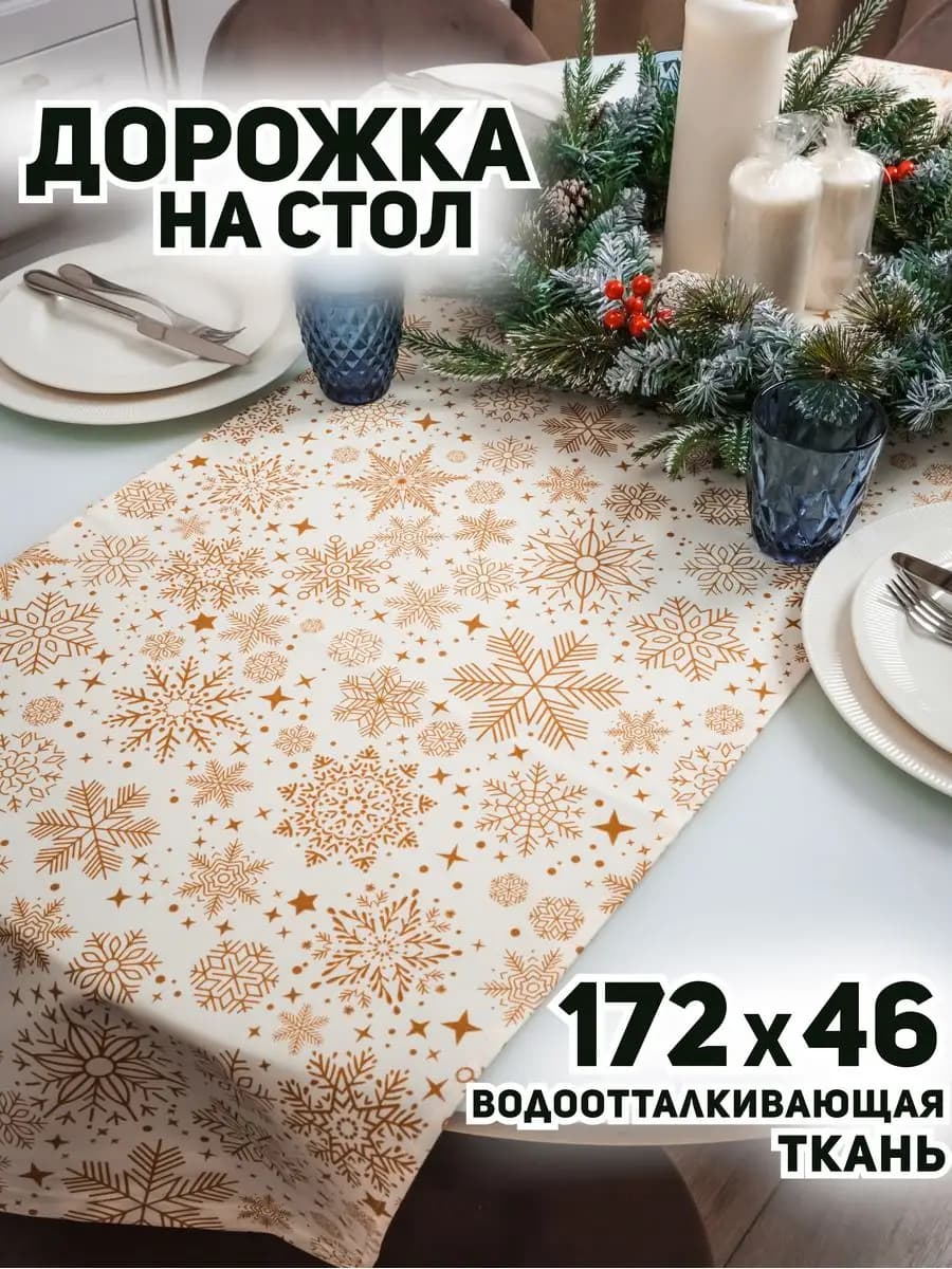 Дорожка на стол новогодняя сервировочная
