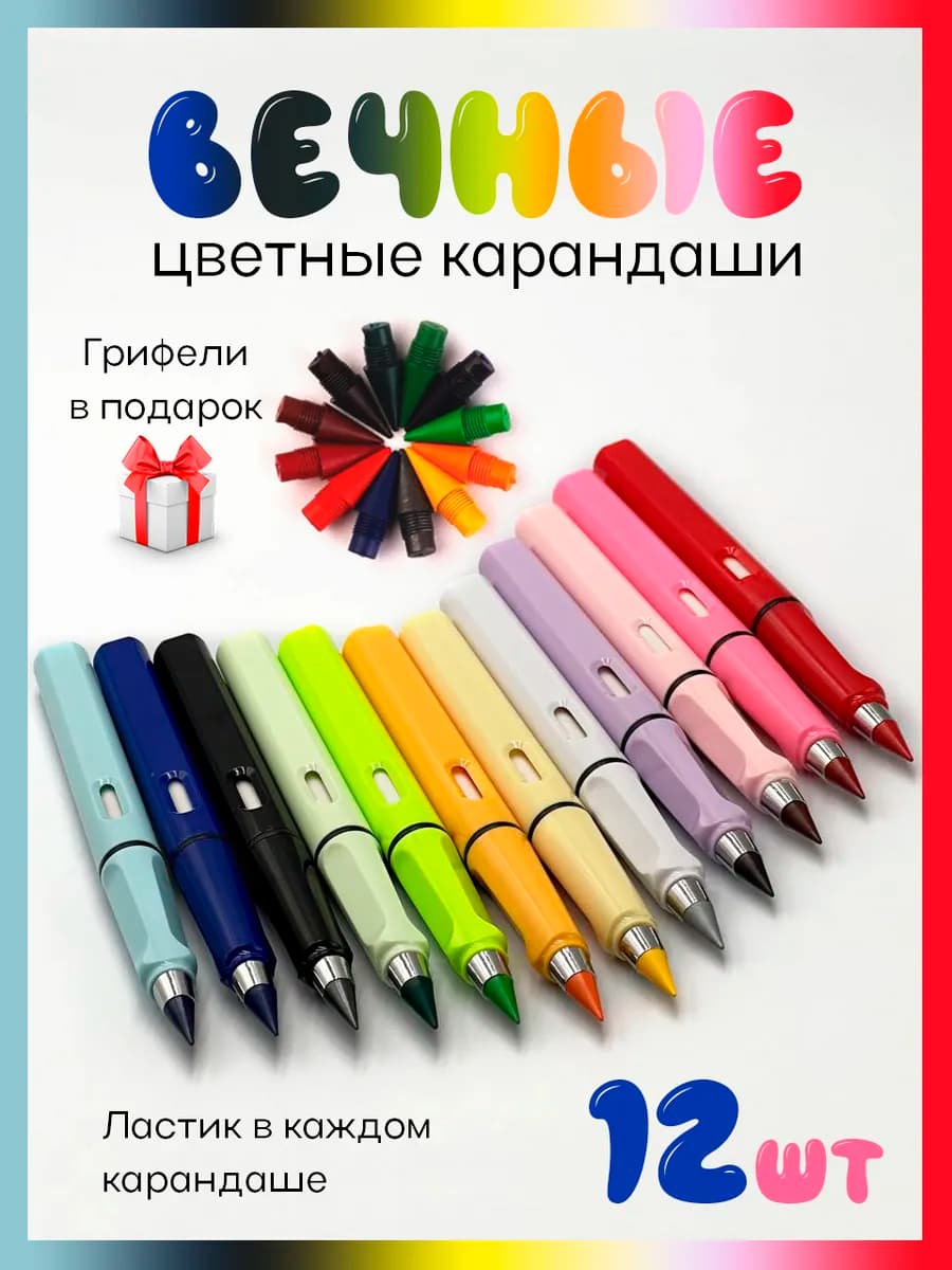 Карандаши цветные для рисования вечные набор 12 шт