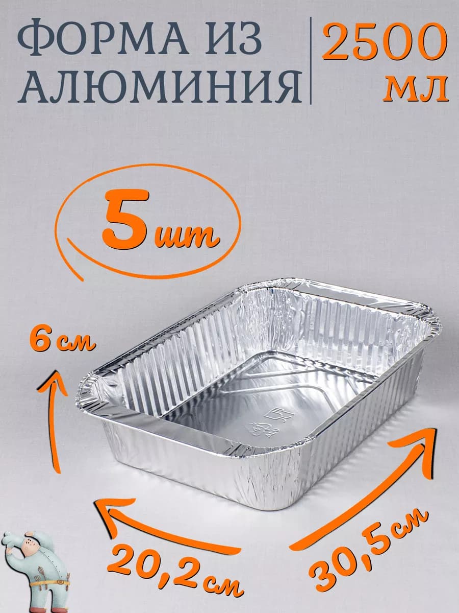 Формы алюминиевые 2500мл 5шт для выпечки и запекания