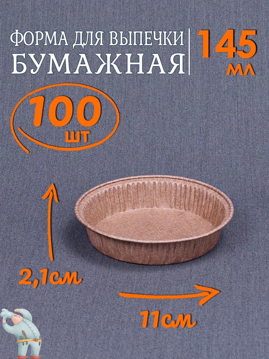 Бумажные формы для выпечки 145мл 100шт для запекания