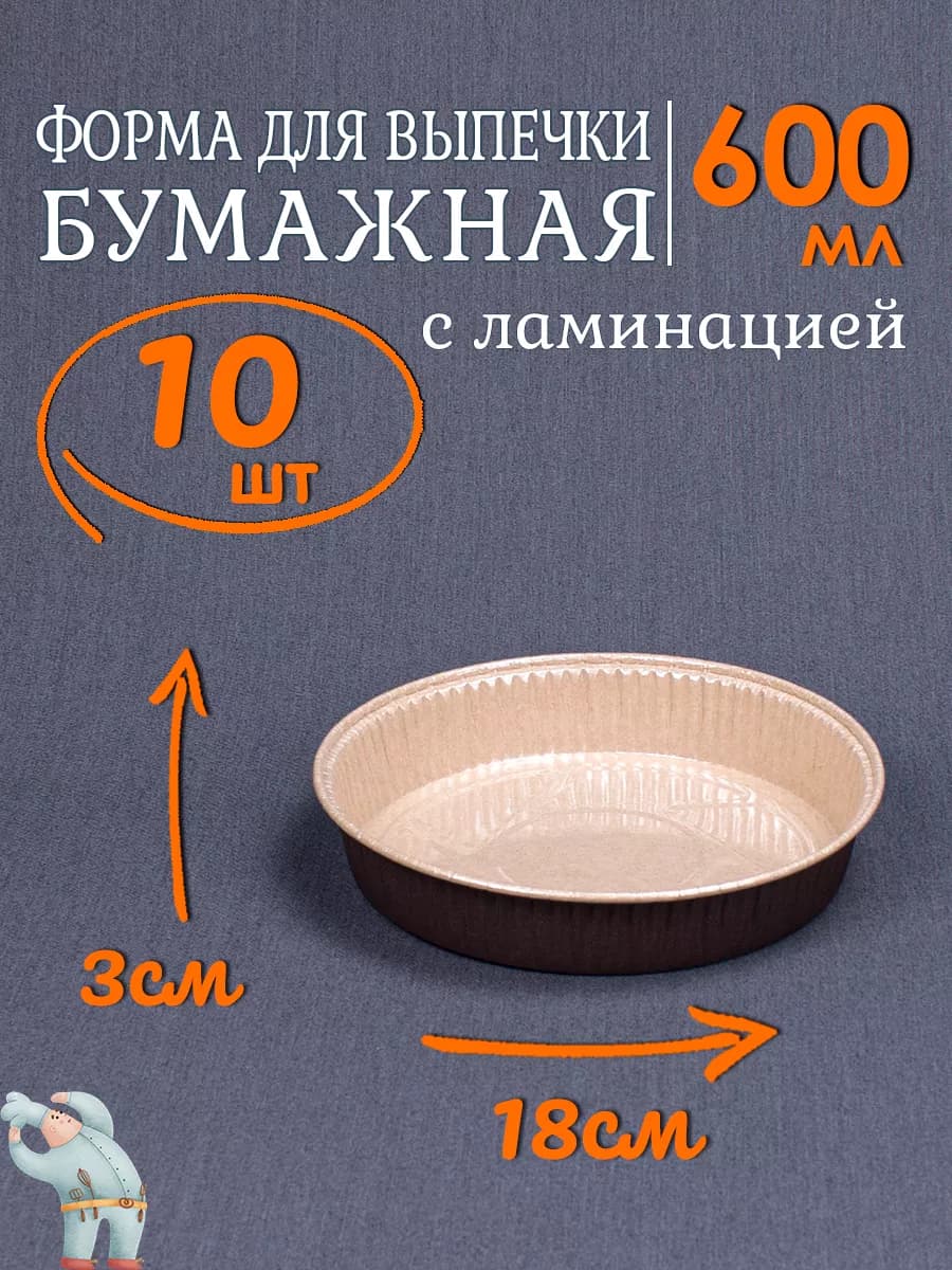 Бумажные формы для выпечки 600мл 10шт круглые для запекания