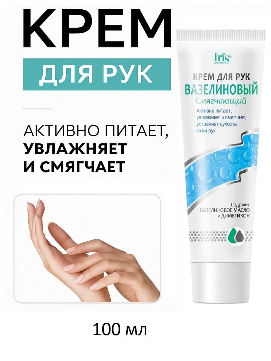 Крем для рук вазелиновый смягчающий