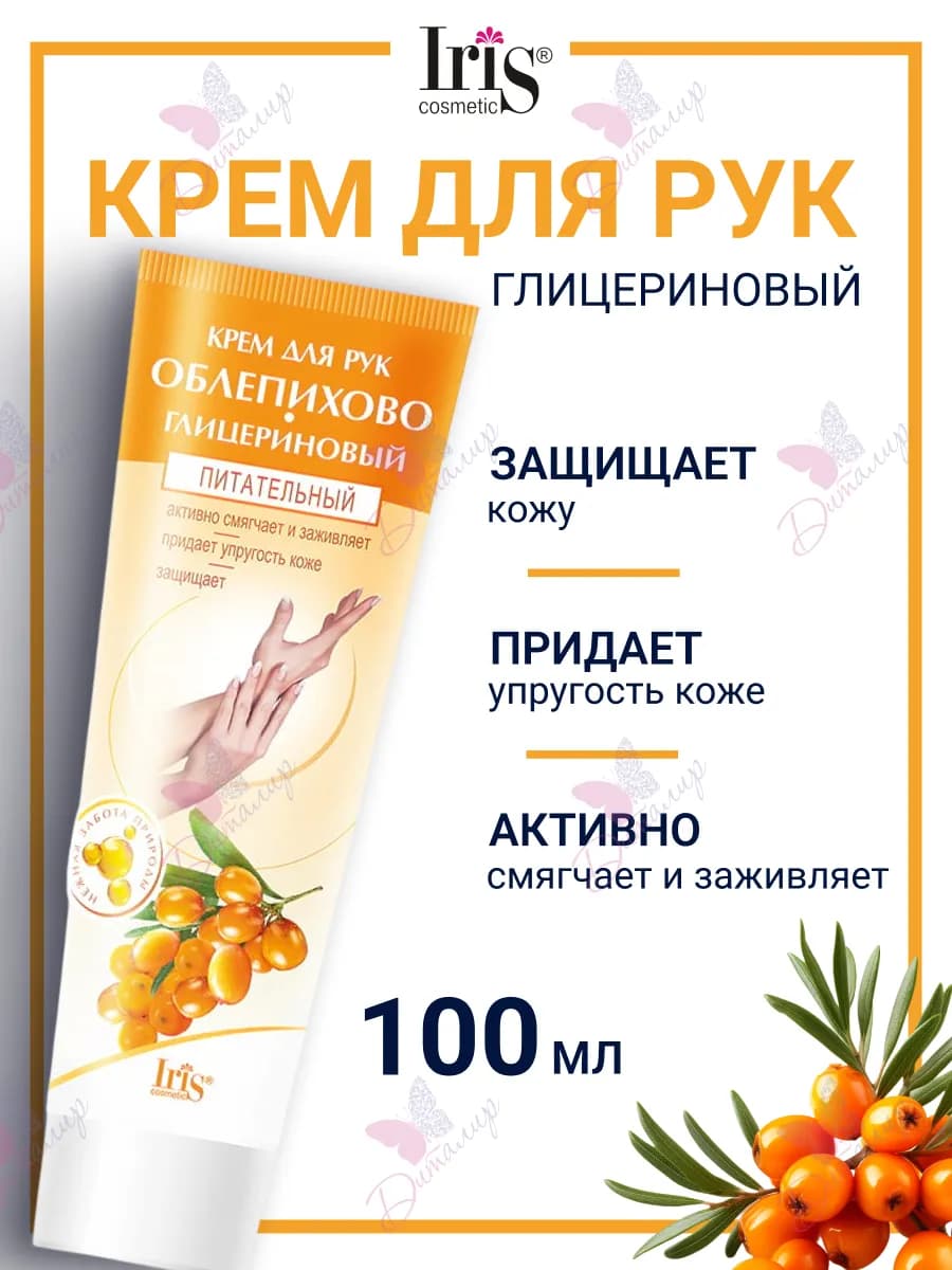 Крем для рук облепихово глицериновый питательный