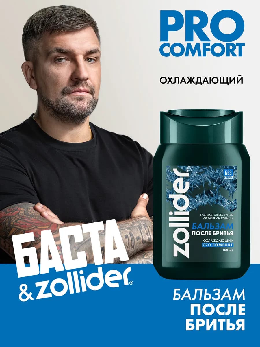 Бальзам после бритья мужской Pro Comfort, охлаждающий, 150мл