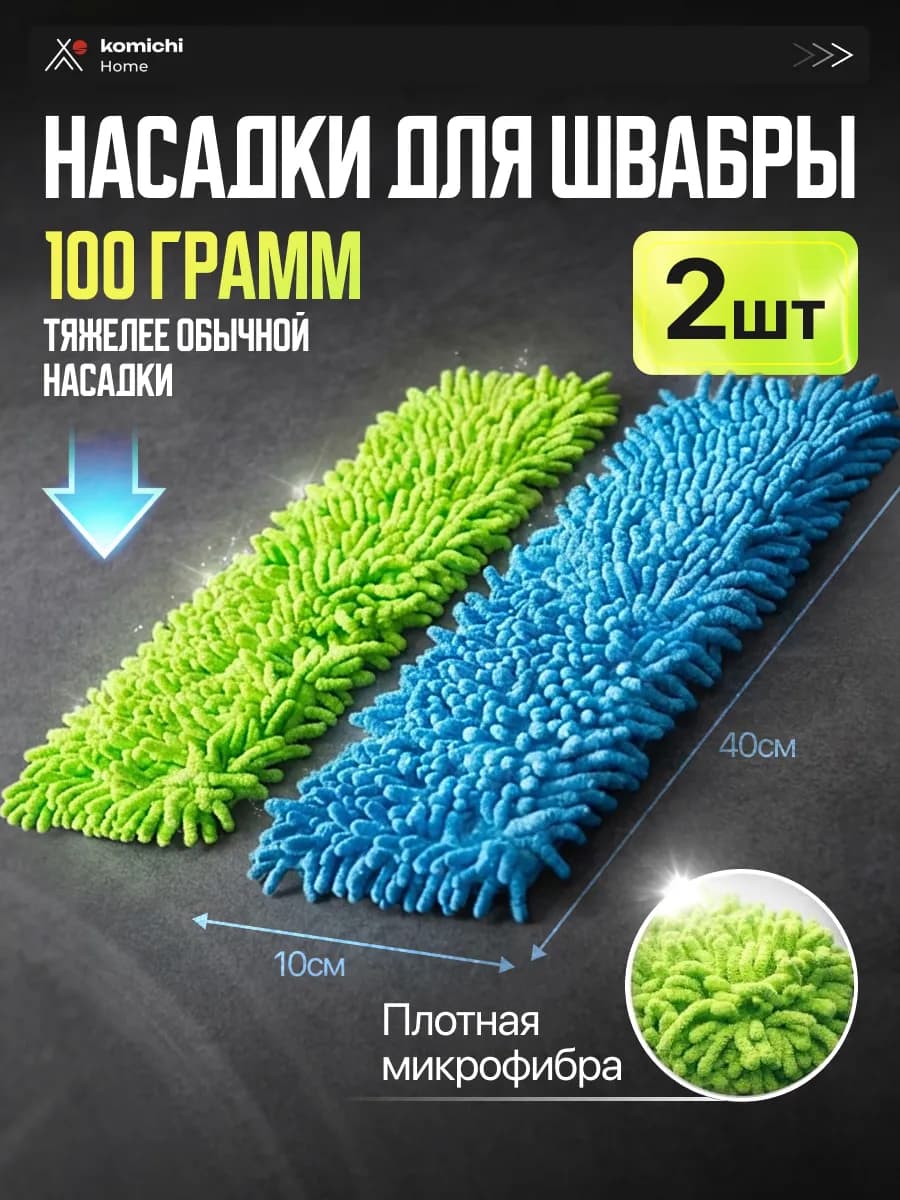 Насадка для швабры 2 шт плоской 40 на 10 см для пола
