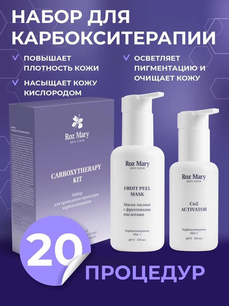 Набор для процедуры Карбокситерапии для лица