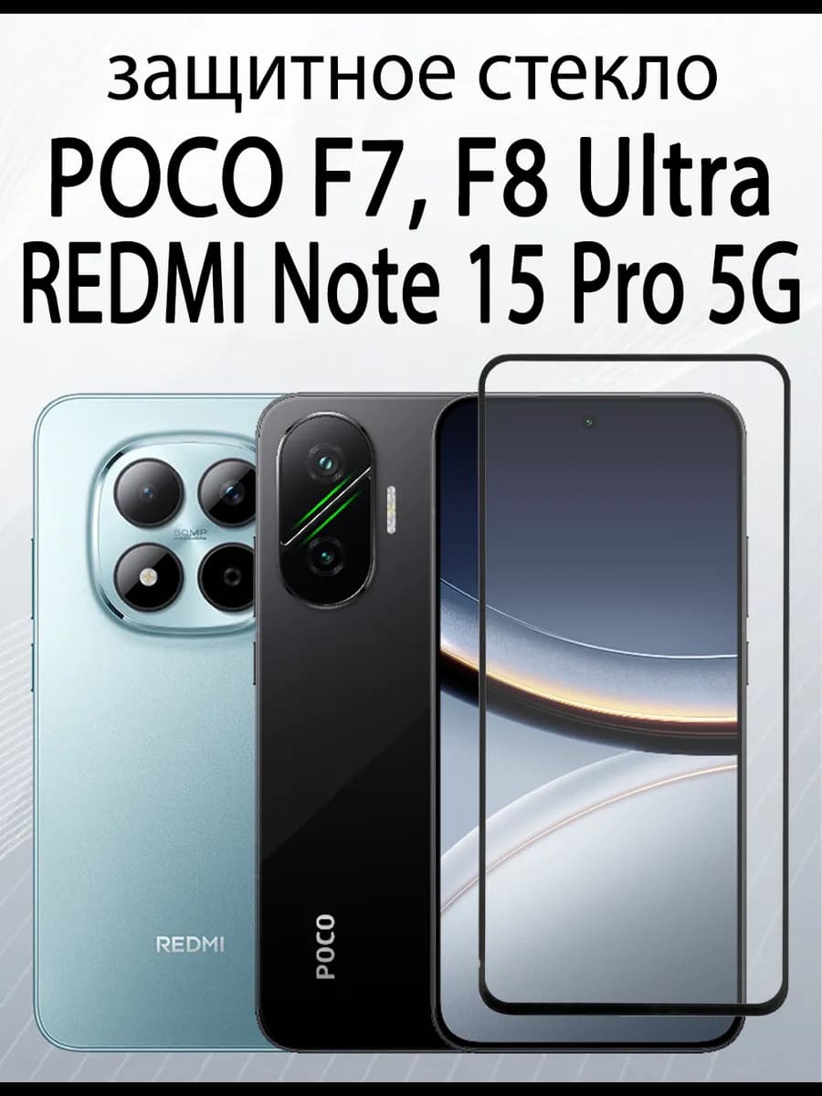 защитное стекло для POCO F7, F8 Ultra, REDMI Note 15 Pro 5G