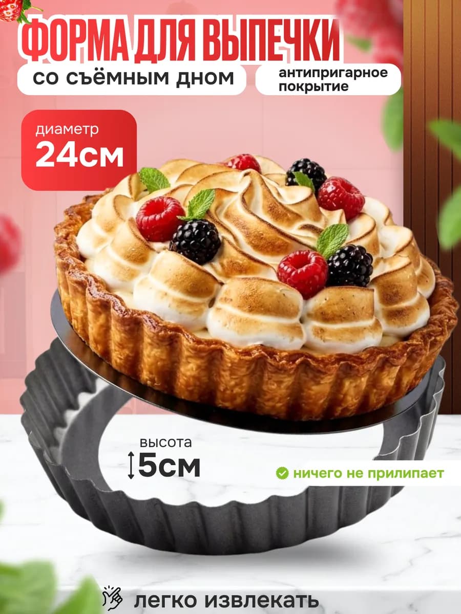 Форма для выпечки со съемным дном 24 см