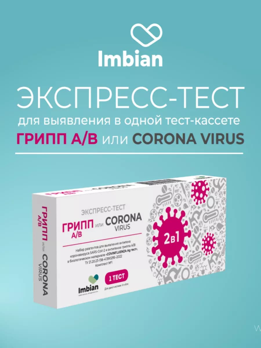 Экспресс-тест на Коронавирус и Грипп А В (Антиген)