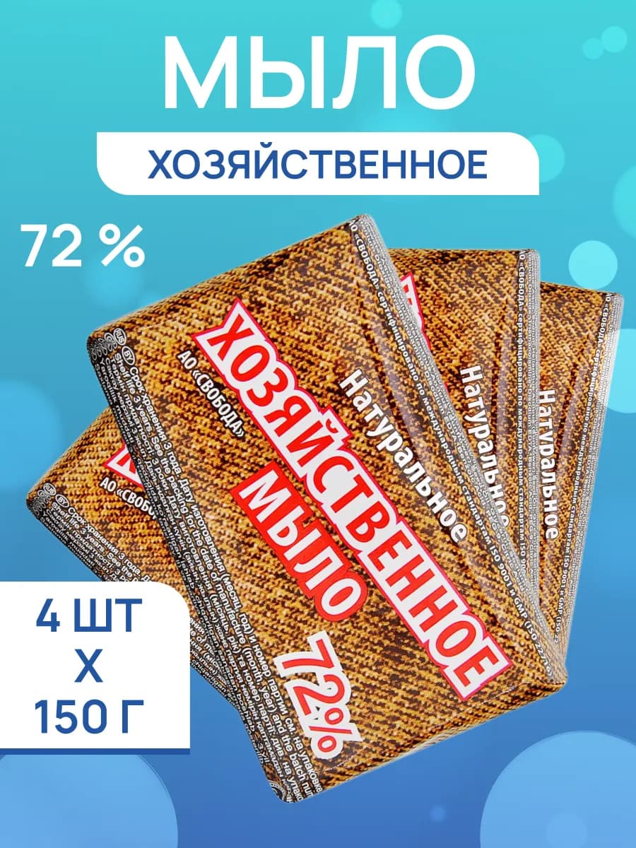 Мыло хозяйственное в обертке 4 шт. по 150 г