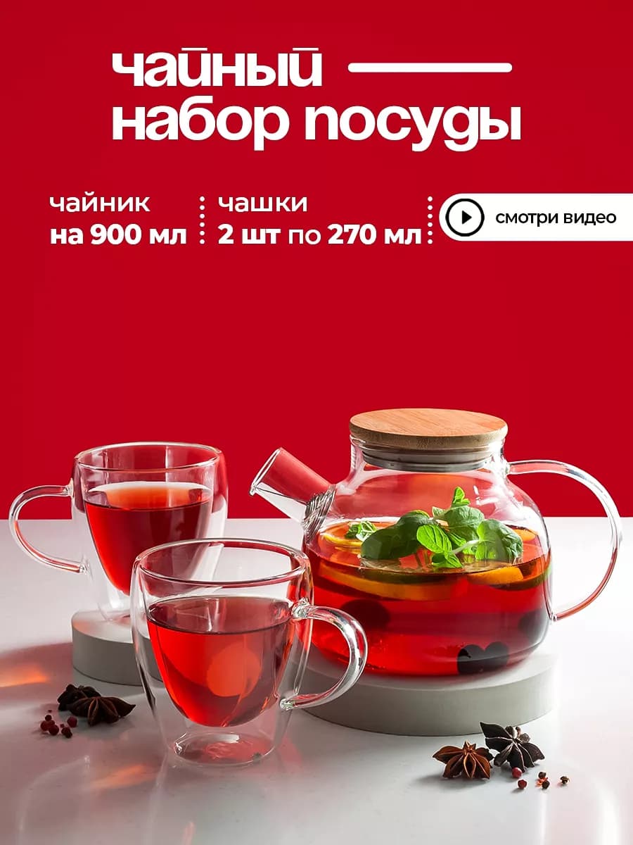 Чайник заварочный стеклянный, набор