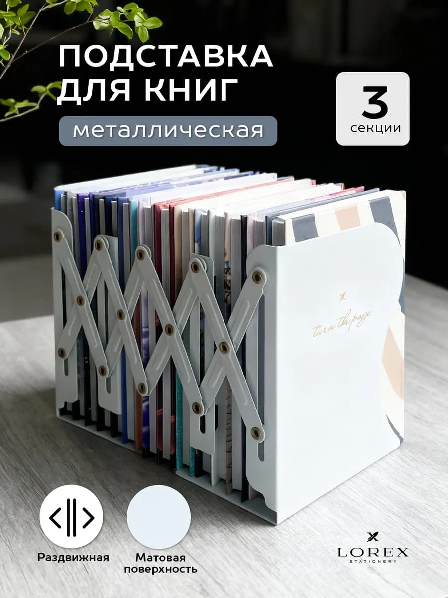 Подставка для книг 3 секции раздвижная металлическая