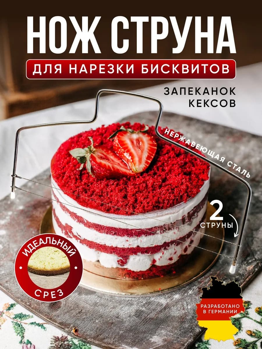 Нож струна для бисквита