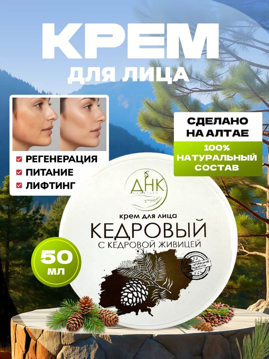 Крем для лица антивозрастной Кедровый с живицей