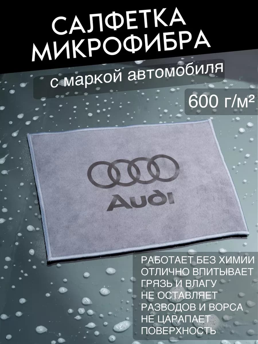 Микрофибра для автомобиля Audi