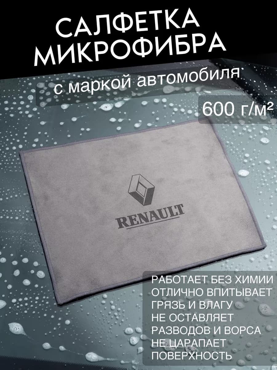 Микрофибра для автомобиля Renault