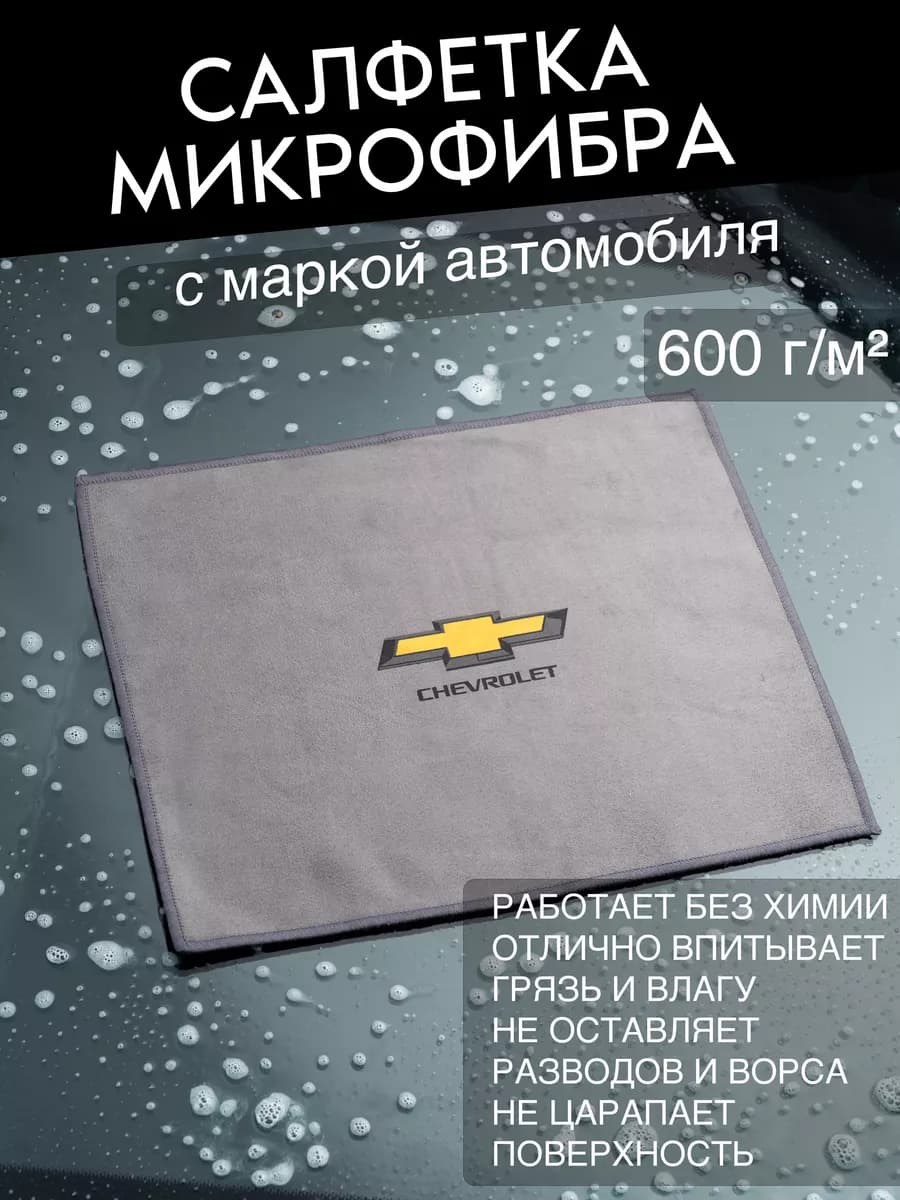 Микрофибра для автомобиля Chevrolet