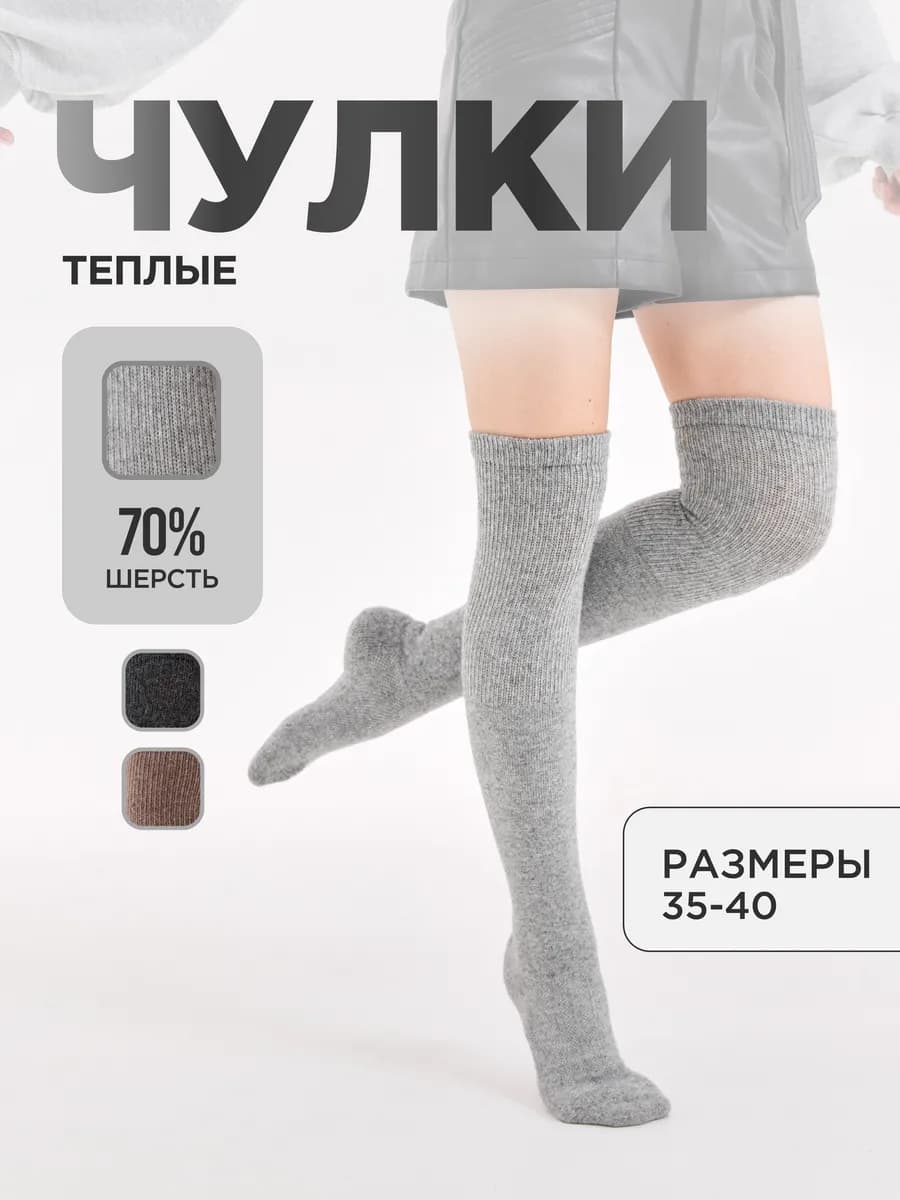 Чулки теплые