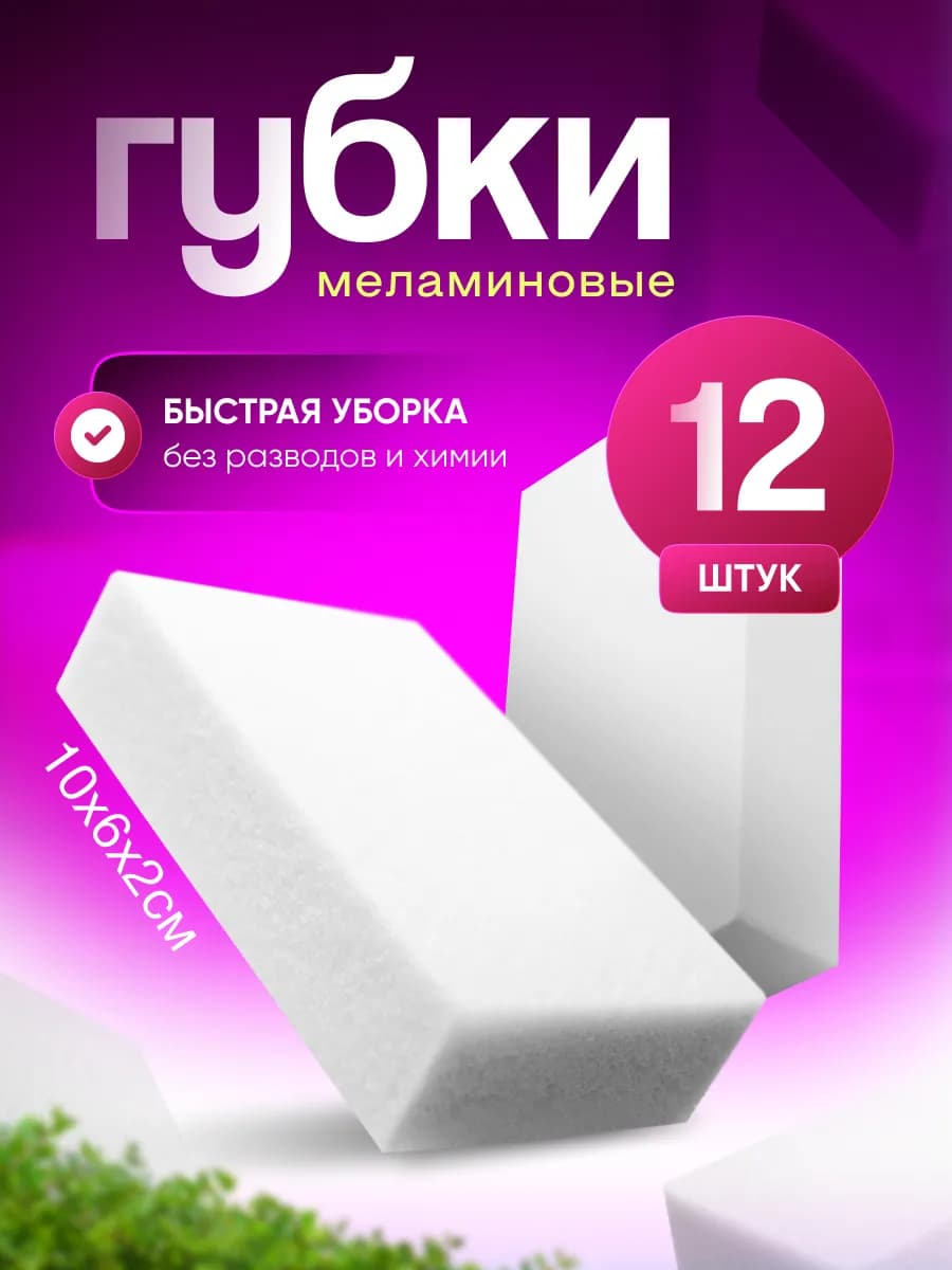 Меламиновая губка для уборки без химии 12шт - фото 1