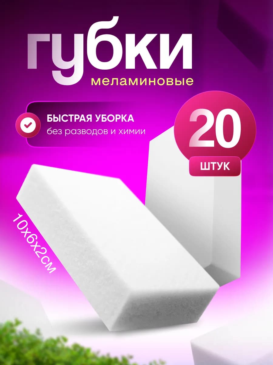 Меламиновая губка для уборки без химии 20шт
