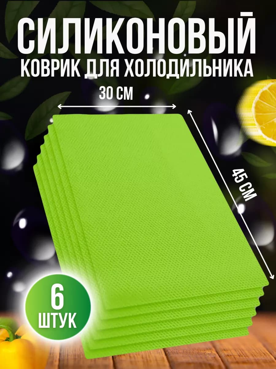 Набор ковриков для полок холодильника силиконовые 6шт