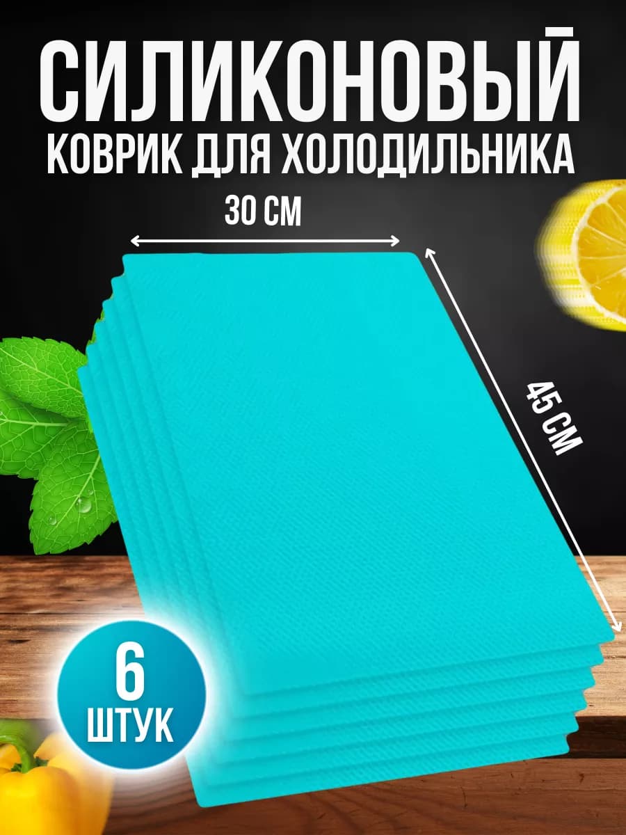Набор ковриков для полок холодильника силиконовые 6шт - фото 1