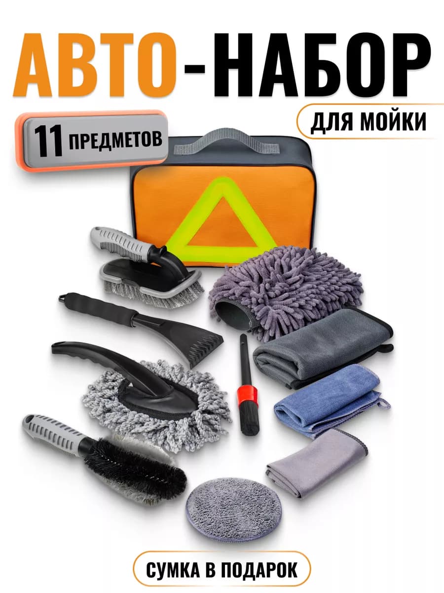 Подарочный набор автомобилиста для ухода