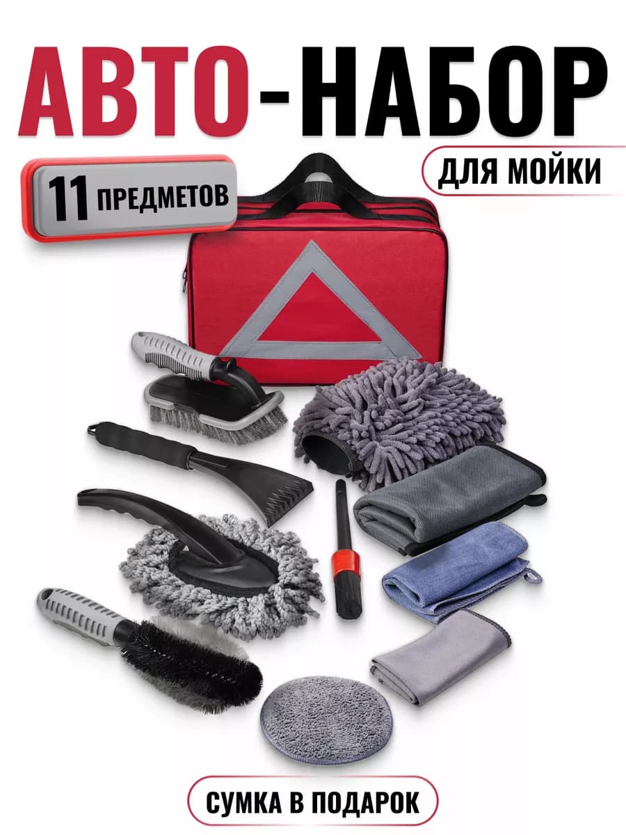 Подарочный набор автомобилиста для ухода