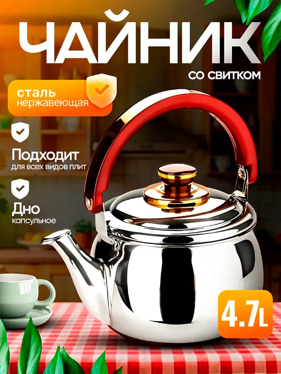 Чайник со свистком для плиты 4,7 л