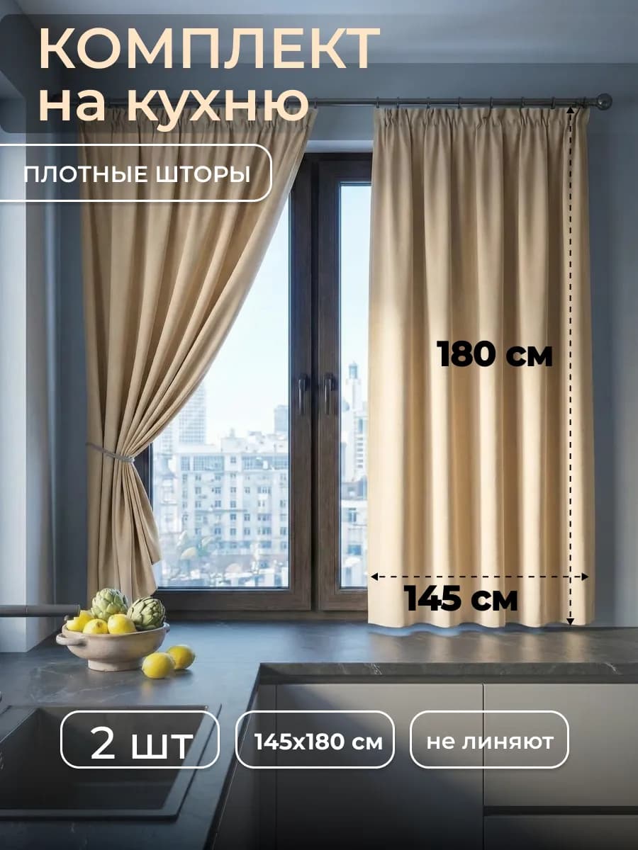 Шторы на кухню 145x180 короткие