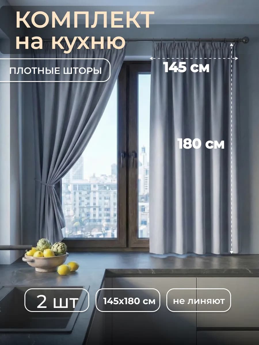 Шторы на кухню 145x180 короткие